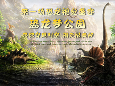 杭州恐龙梦幻公园