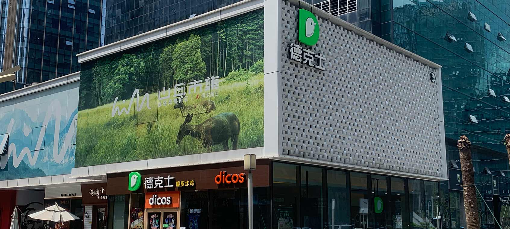 德克士
